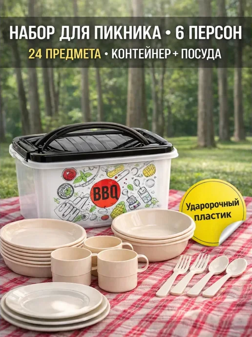 SABURG Набор посуды для пикника на 6 персон, бежевый