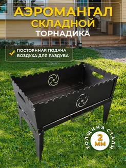 Мангал складной многоразовый Торнадика 12892181 купить за 5 113 ₽ в интернет‑магазине Wildberries