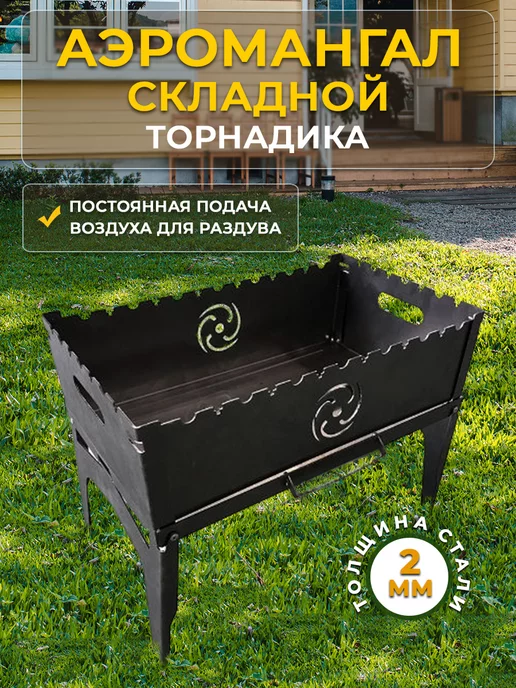 Торнадика Мангал складной многоразовый, вариант