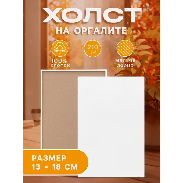 Холст на оргалите, 13 х 18 см, хлопок, акриловый грунт