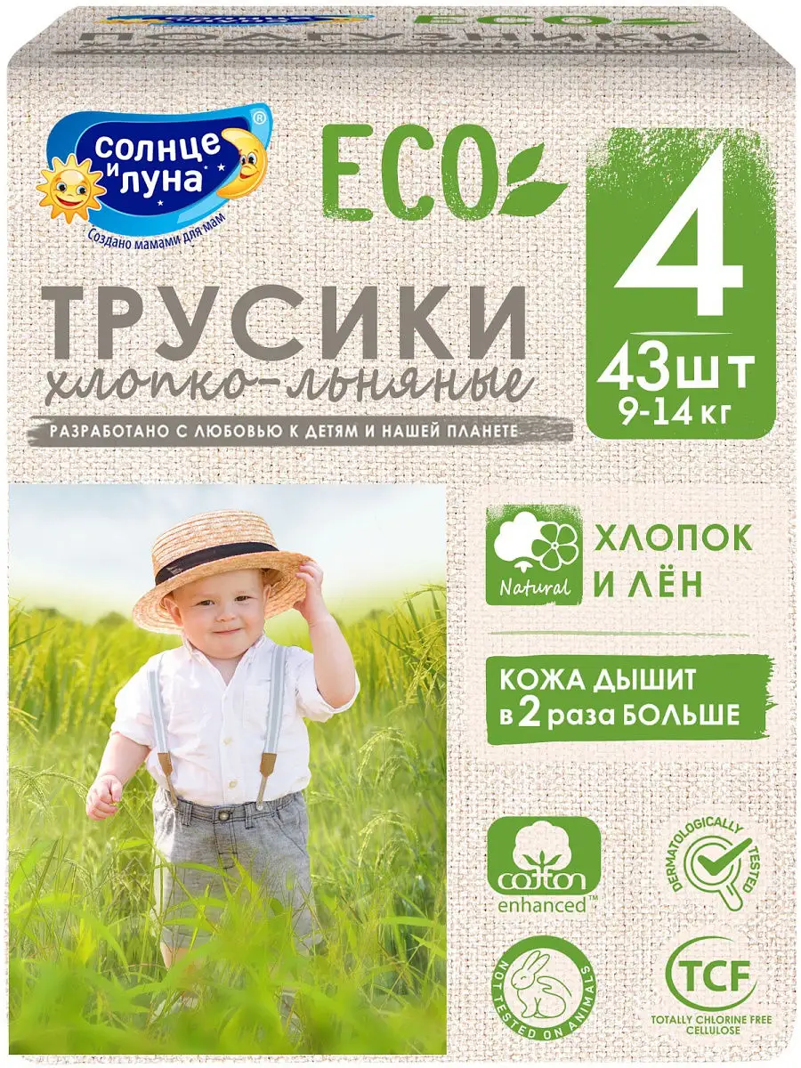 Подгузники-трусики ECO для детей / памперсы детские размер 4/L (9-14) кг  43шт / хлопко-льняные СОЛНЦЕ И ЛУНА 12893936 купить в интернет-магазине  Wildberries