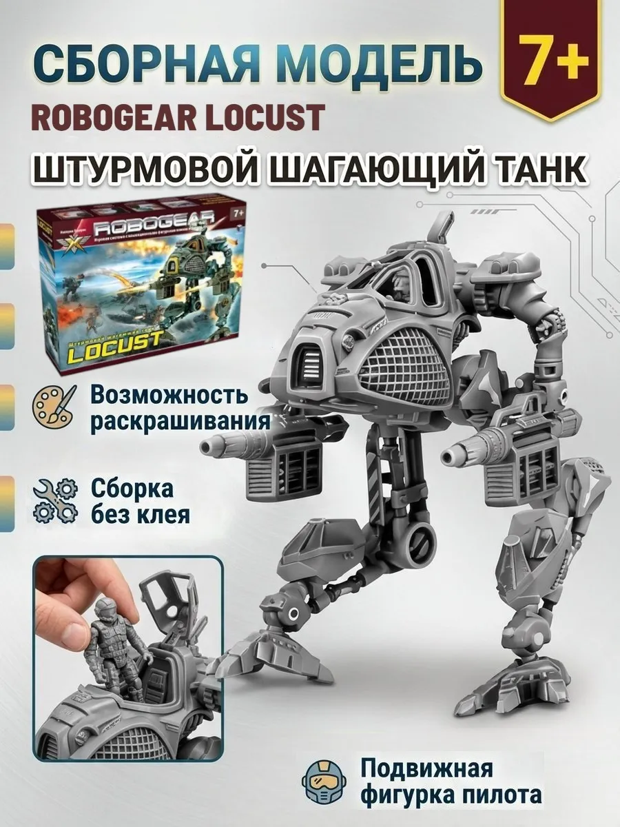 Игровой набор " Robogear LOCUST ( Локуст) Технолог