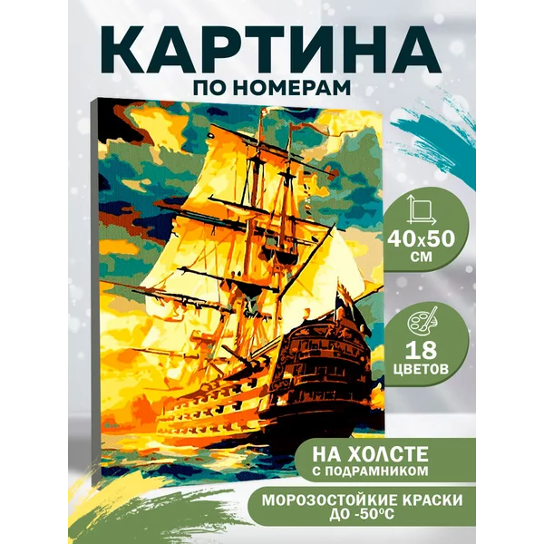 Картина по номерам на холсте "Корабль в океане"