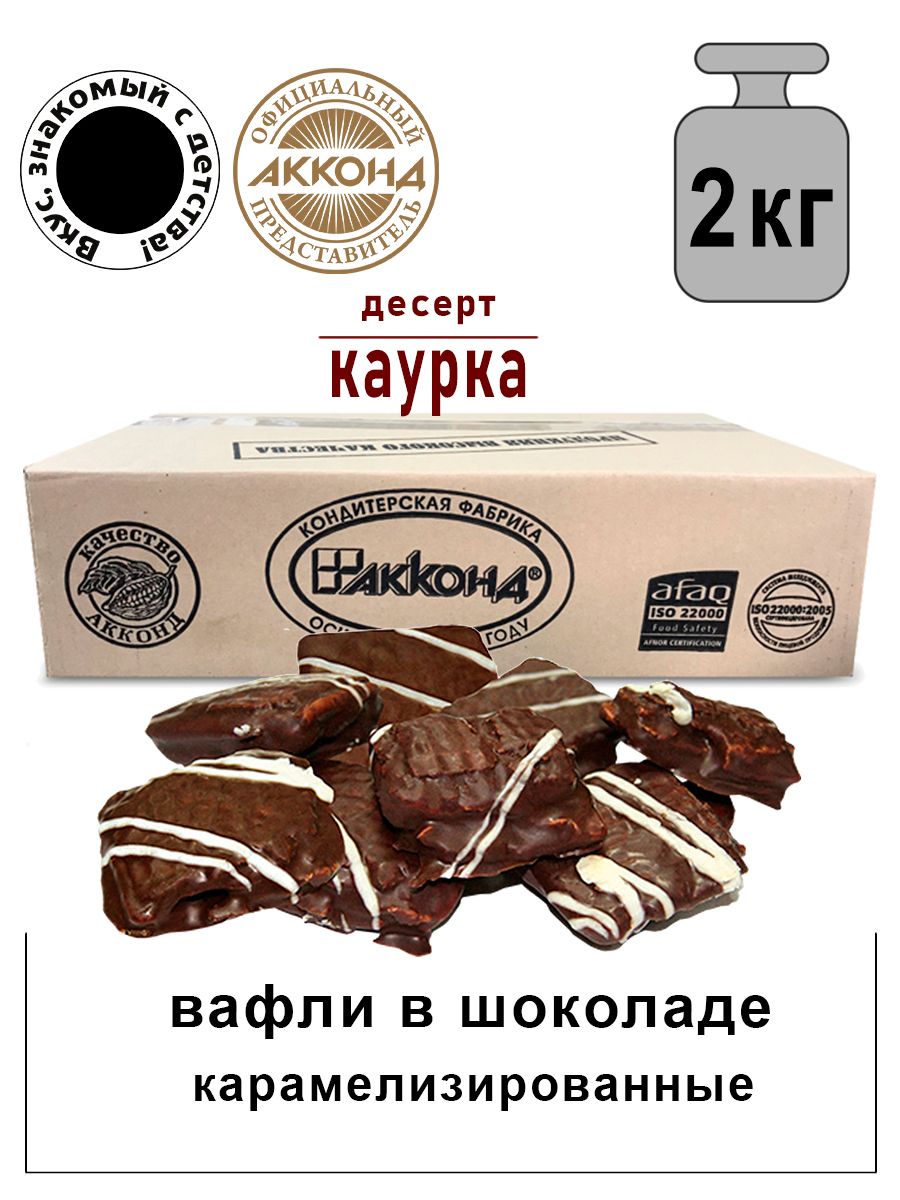 Вафли карамельные Каурка глазированные 2кг. Акконд 12896133 купить за 1 556  ₽ в интернет-магазине Wildberries