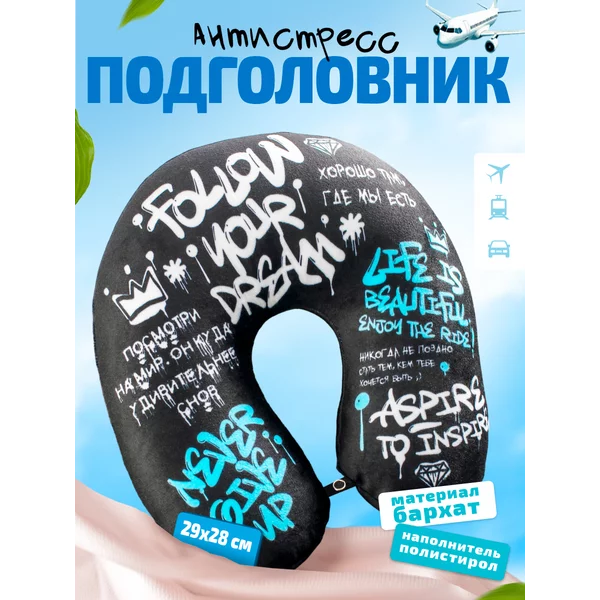 Подголовник антистресс "Граффити"
