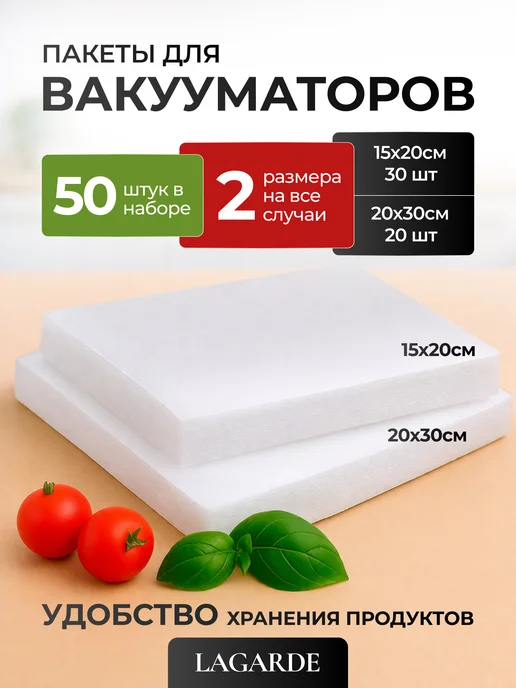 LAGARDE Пакеты для вакууматора 15х20, 20х30 50шт, 15x20, 50 шт