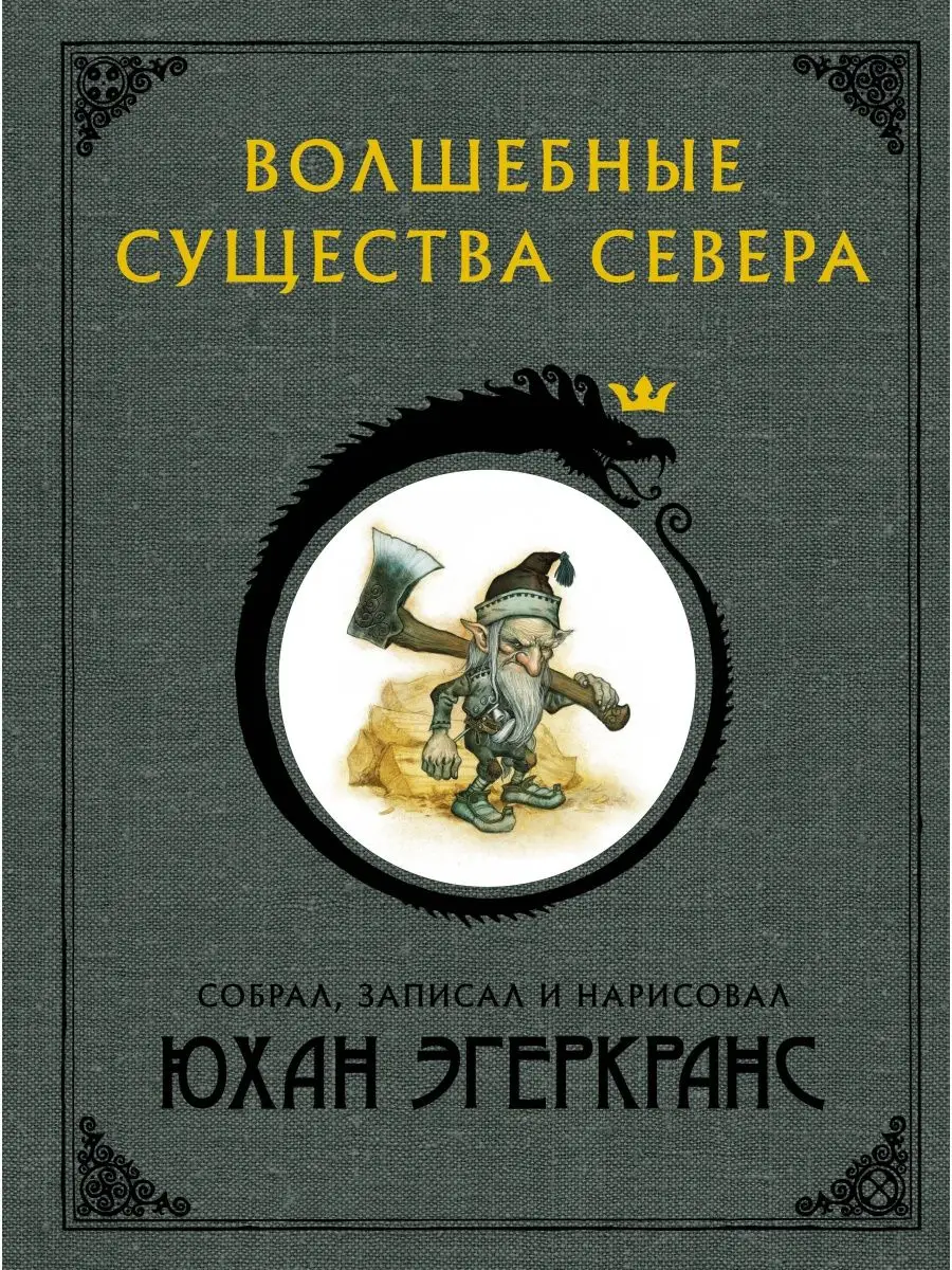 Волшебные существа Севера с Издательство АСТ 12896370 купить в  интернет-магазине Wildberries