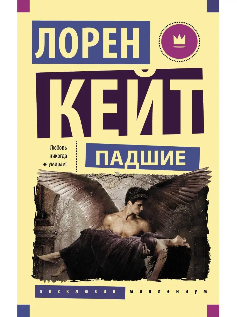 Падшие Издательство АСТ 12896381 Купить В Интернет-Магазине.