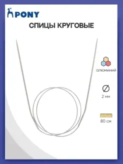 Спицы для вязания круговые 2 мм*80см PONY 12898643 купить за 258 ₽ в интернет-магазине Wildberries