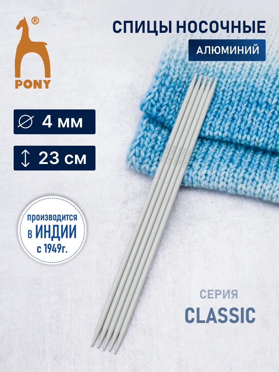 Спицы для вязания носочные 4 мм 23 см