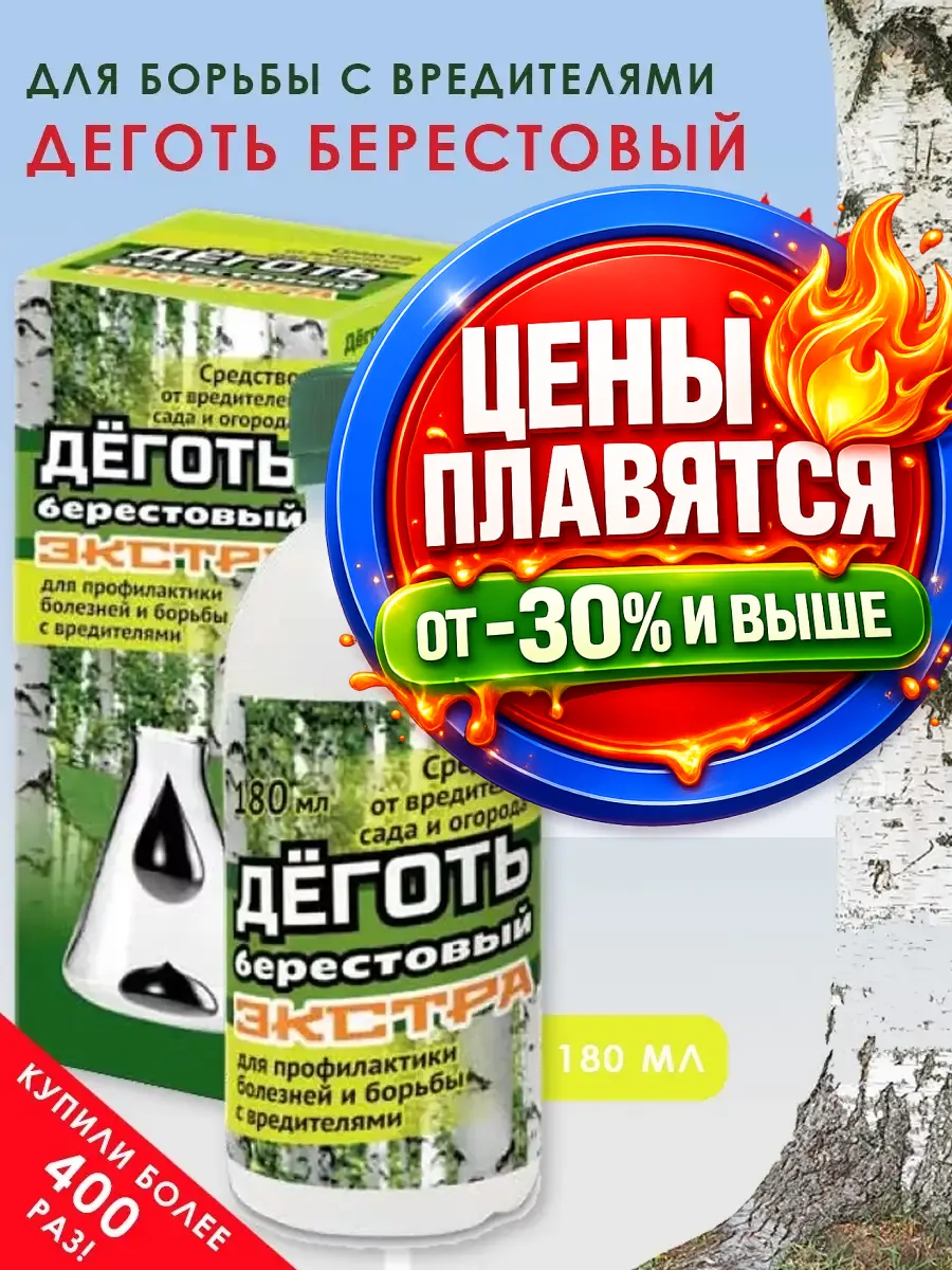 Деготь березовый от вредителей натуральный 180мл/527