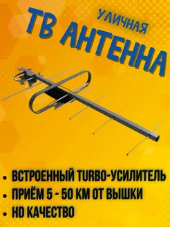 Антенна для телевизора Т-3350 уличная с усилителем, до 50 км Триада 12900494 купить за 2 361 ₽ в интернет‑магазине Wildberries