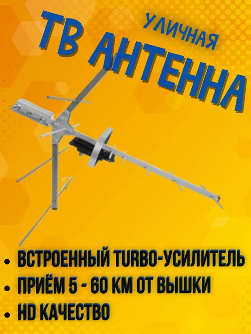 Триада Антенна для телевизора уличная с усилителем Т-3360, до 60 км, вариант, фото 2