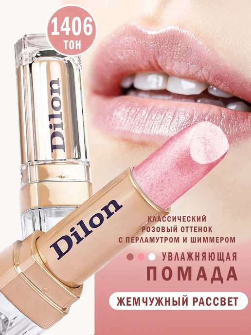 Dilon Помада для губ перламутровая увлажняющая нежно розовая, розовый