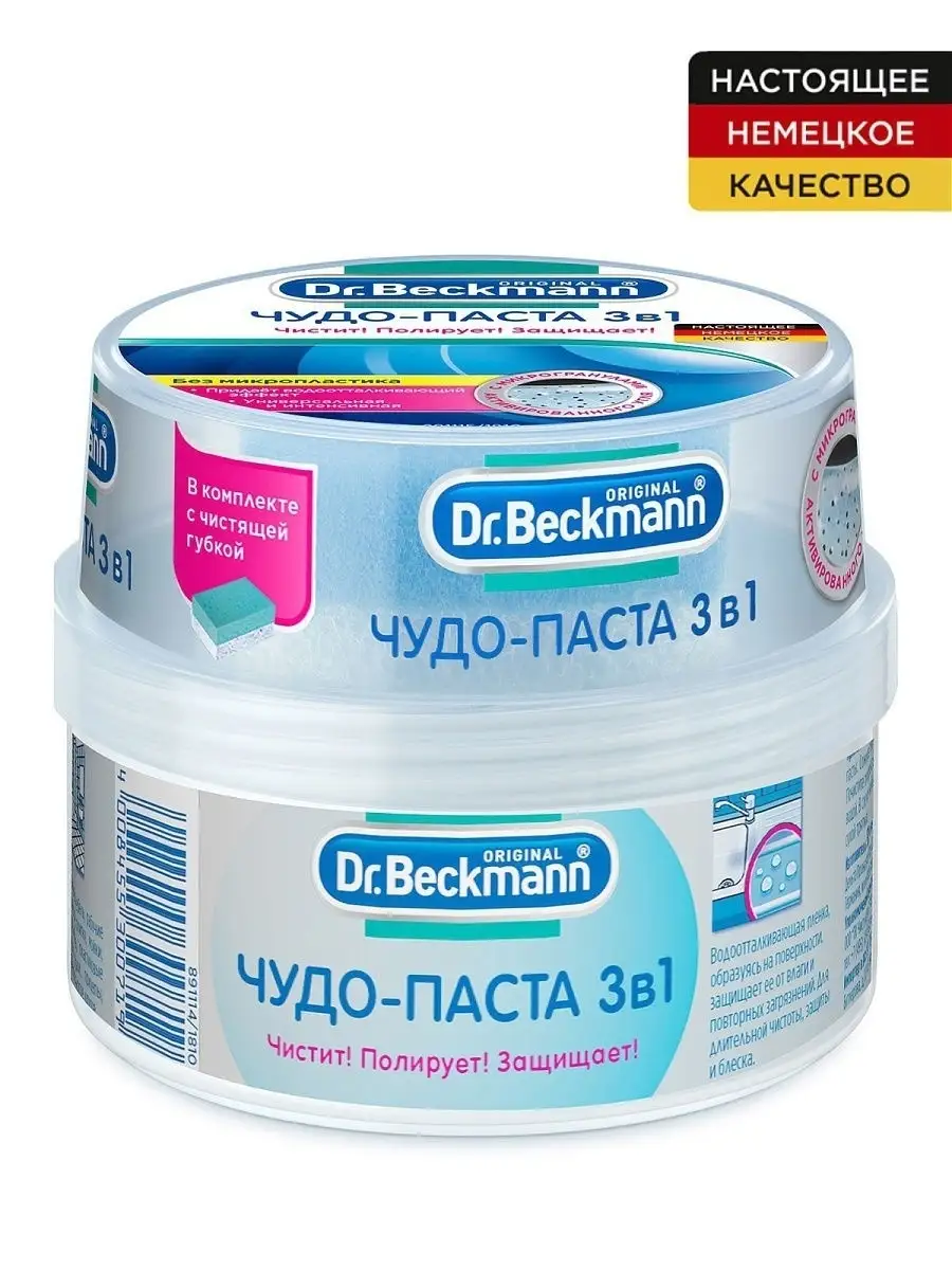 Др. Бекманн Чудо-паста 3 в 1, 400 гр. Dr Beckmann 12903871 купить за 851 ₽  в интернет-магазине Wildberries