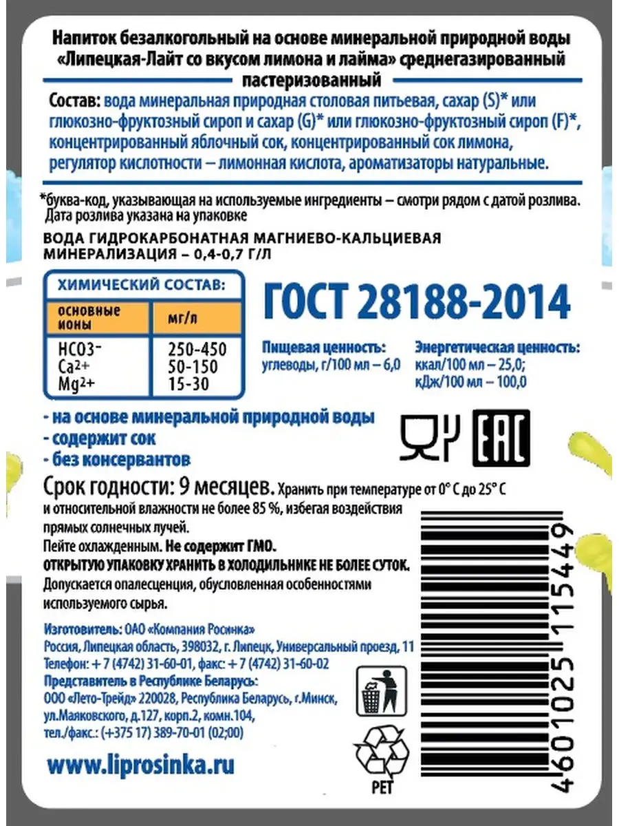 Вода газированная Липецкая-Лайт со вкусом лимона и лайма газ 0,5л, 12 шт.  Липецкая Росинка 12903983 купить в интернет-магазине Wildberries