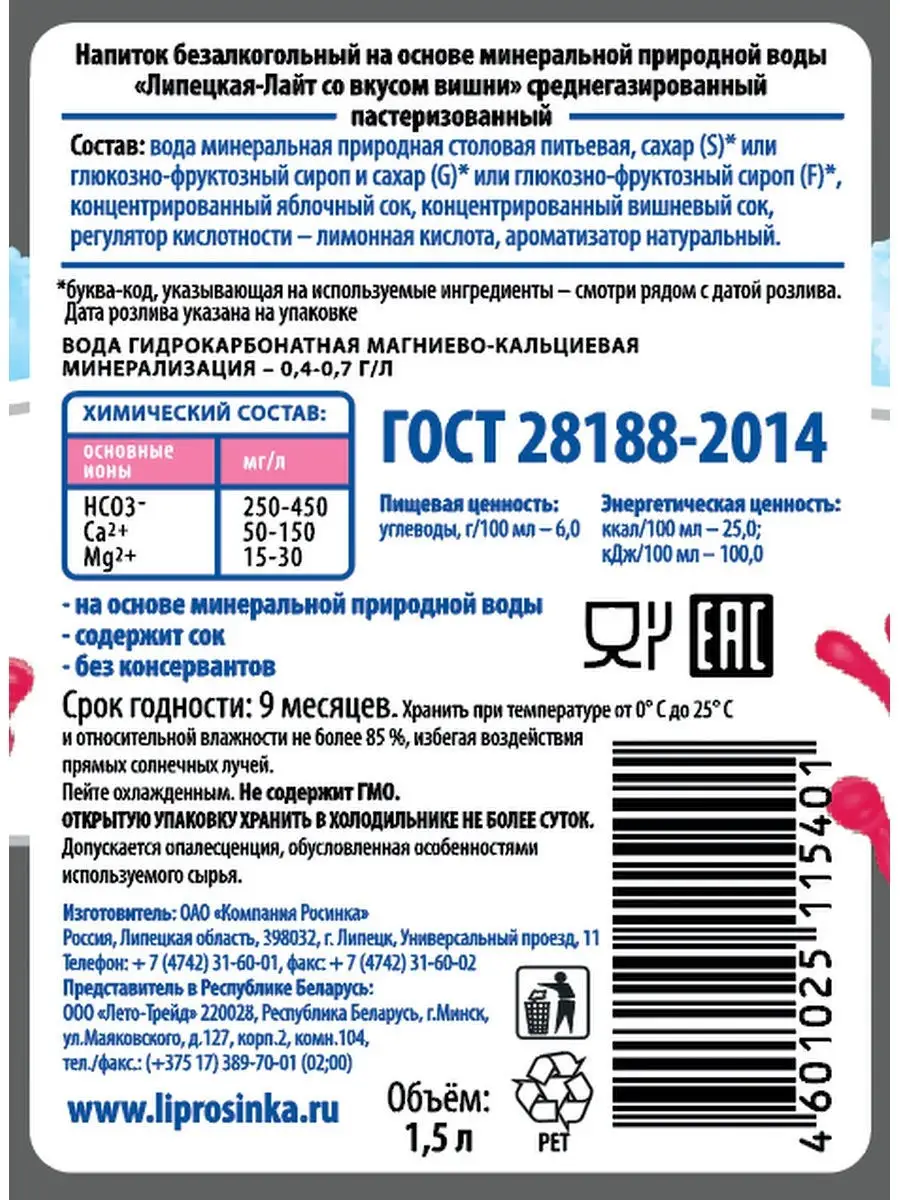 Вода газированная Липецкая-Лайт со вкусом вишни газ 1,5л, 6 шт. Липецкая  Росинка 12903992 купить в интернет-магазине Wildberries