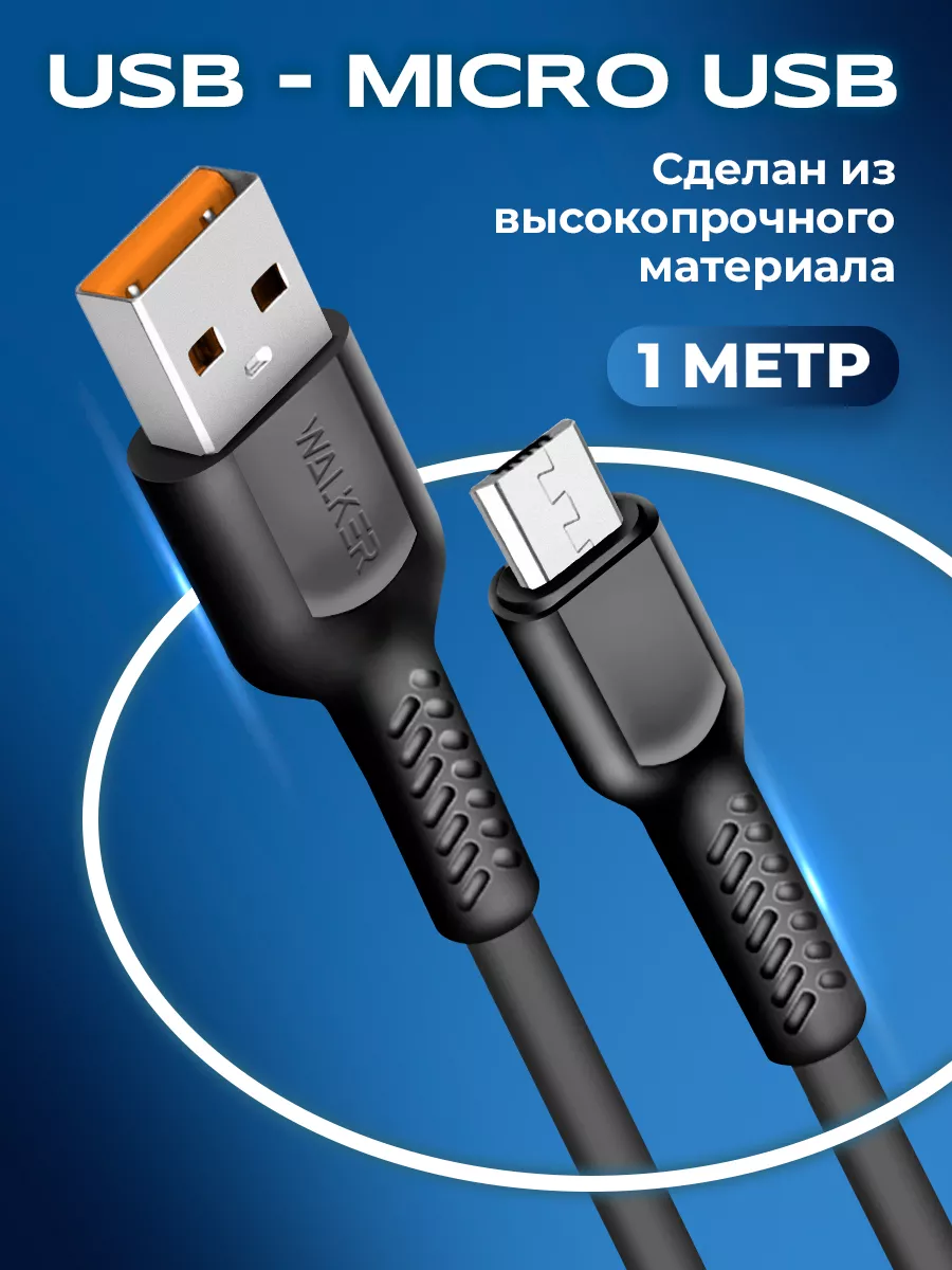 Кабель для телефона Micro USB WALKER 12903996 купить за 238 ₽ в  интернет-магазине Wildberries