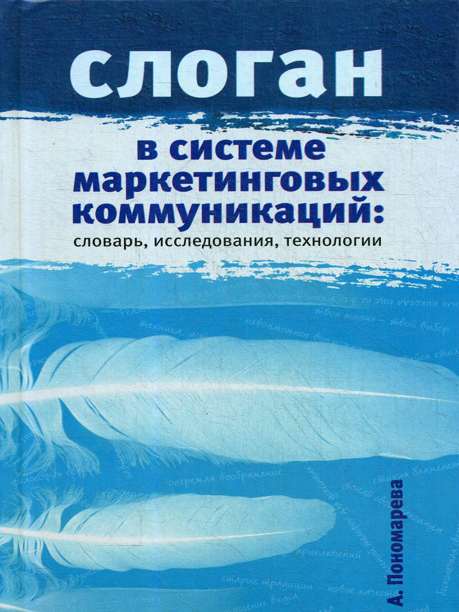 Слоган в системе маркетинговых коммуникаций: словарь, ис... Мини Тайп  12906439 купить в интернет-магазине Wildberries