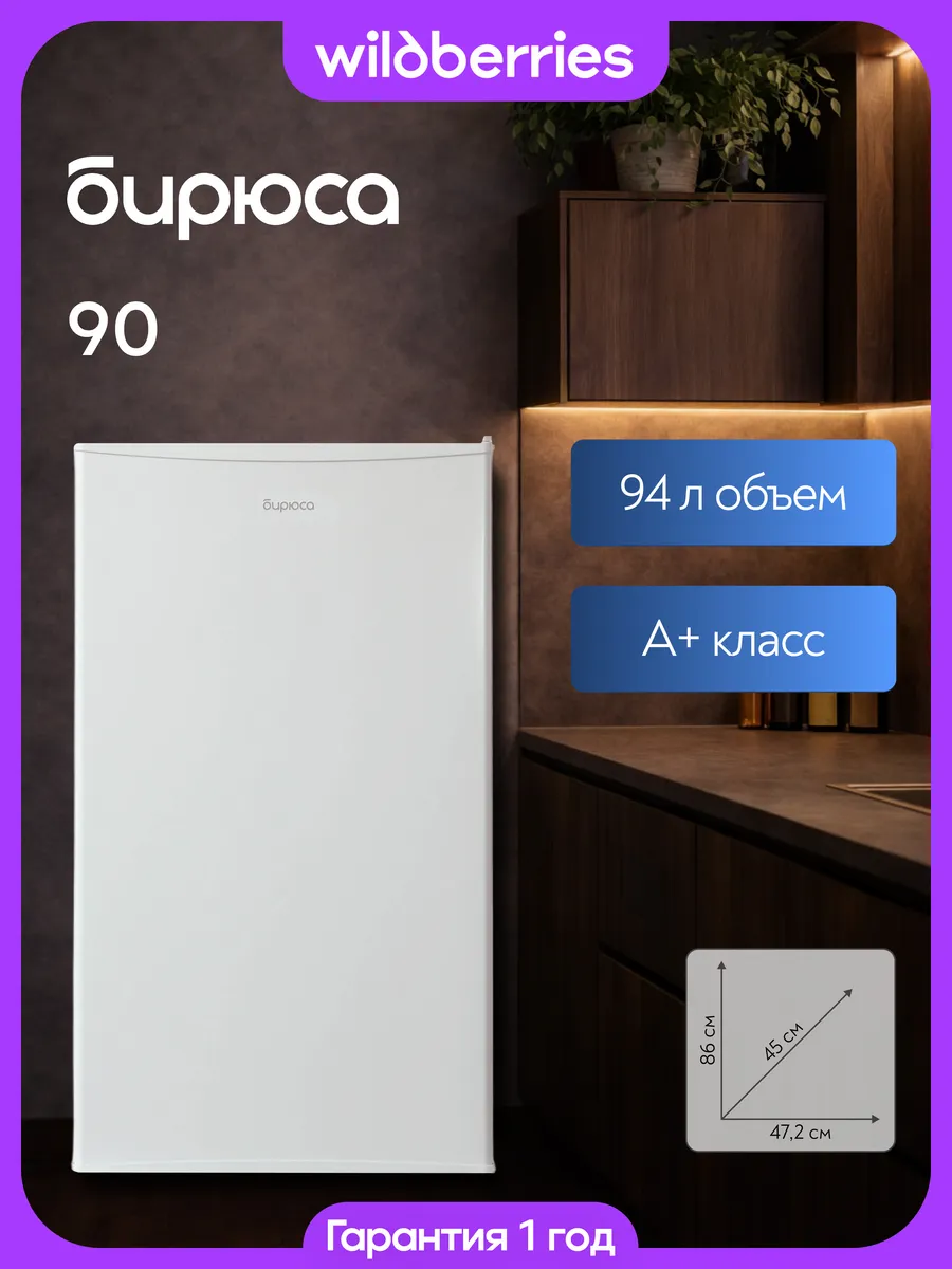 Компактный мини-холодильник 94 л, Б-90