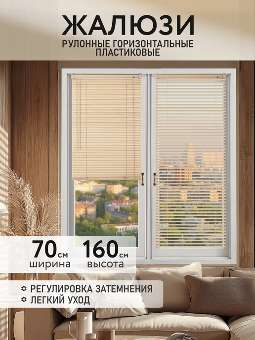 Шториум Жалюзи рулонные горизонтальные на окна пластиковые 70x160, 70x160