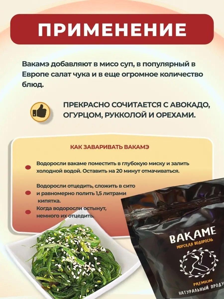 Вакаме (вакамэ), водоросли сушеные, 100 г EDIMcU 12908800 купить за 369 ₽ в  интернет-магазине Wildberries