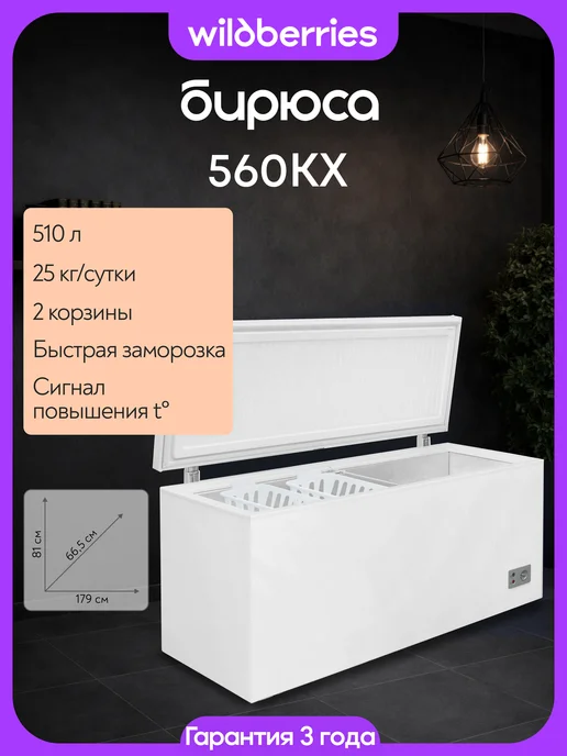 БИРЮСА Морозильный ларь 510 л, Б-560KX, 510 л