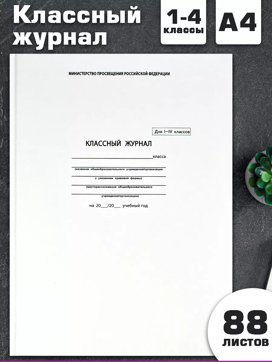 Классный журнал 1-4 класс А4 88 л для учителя ФЕНИКС+ 12910956 купить за  342 ₽ в интернет-магазине Wildberries