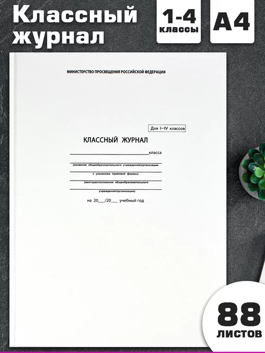 Феникс+ Классный журнал 1-4 класс А4 88 л для учителя, 88 л