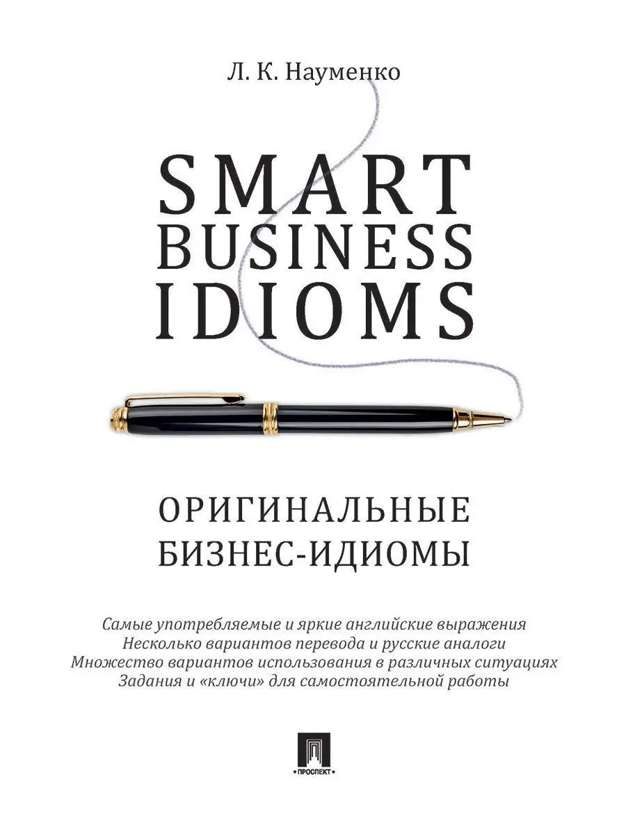 Smart Business Idioms. Бизнес-идиомы Проспект 12911300 купить за 255 ₽ в  интернет-магазине Wildberries