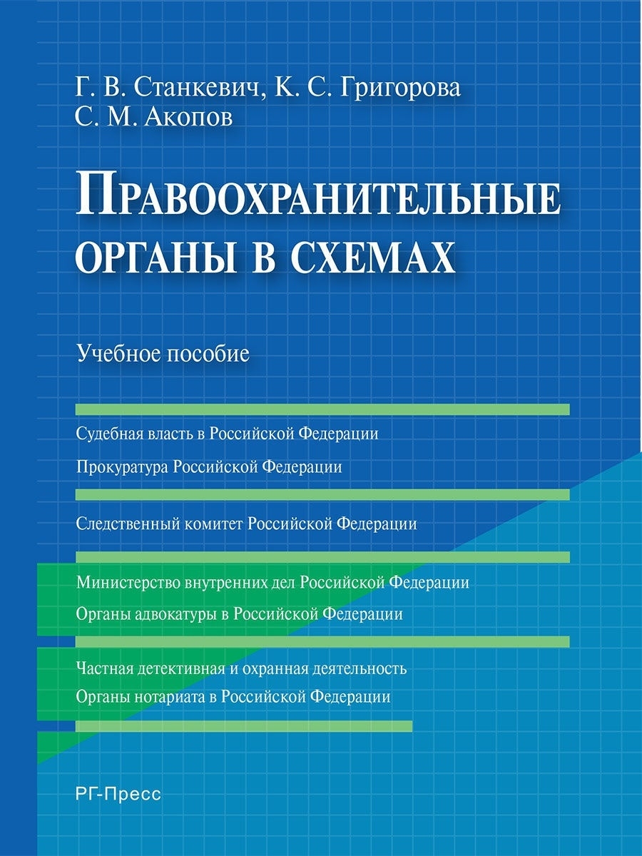 Правоохранительные органы в схемах РГ-Пресс 12911344 купить за 265 ₽ в  интернет-магазине Wildberries