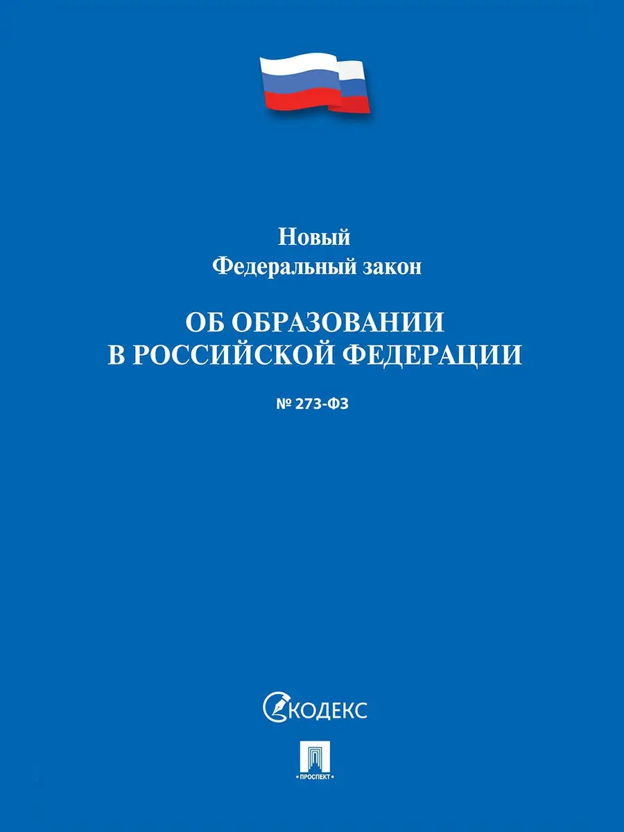 Об образовании в РФ № 273-ФЗ. Проспект 12911355 купить в интернет-магазине  Wildberries