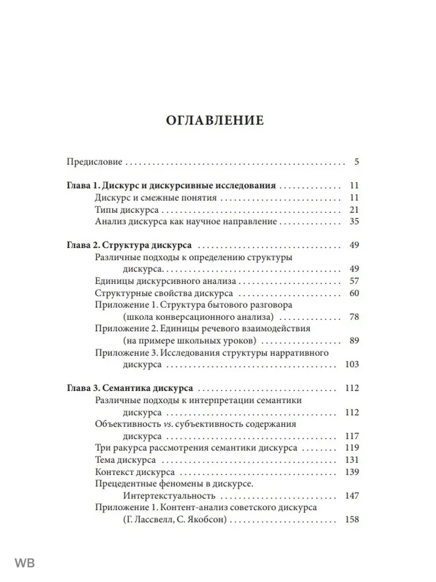 Лингвистика дискурса Издательский Дом ЯСК 12911979 купить за 1 120 ₽ в  интернет-магазине Wildberries