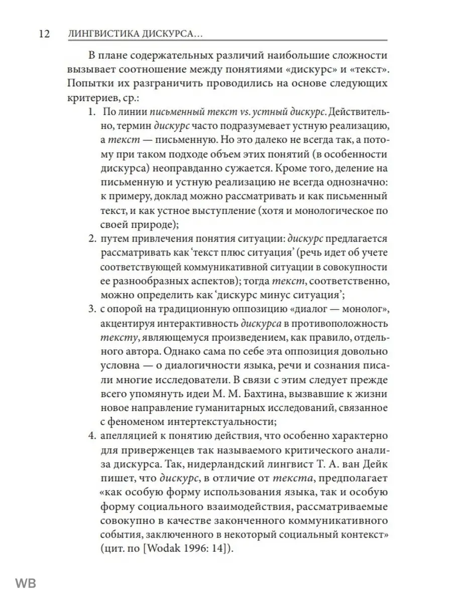 Лингвистика дискурса Издательский Дом ЯСК 12911979 купить за 1 120 ₽ в  интернет-магазине Wildberries