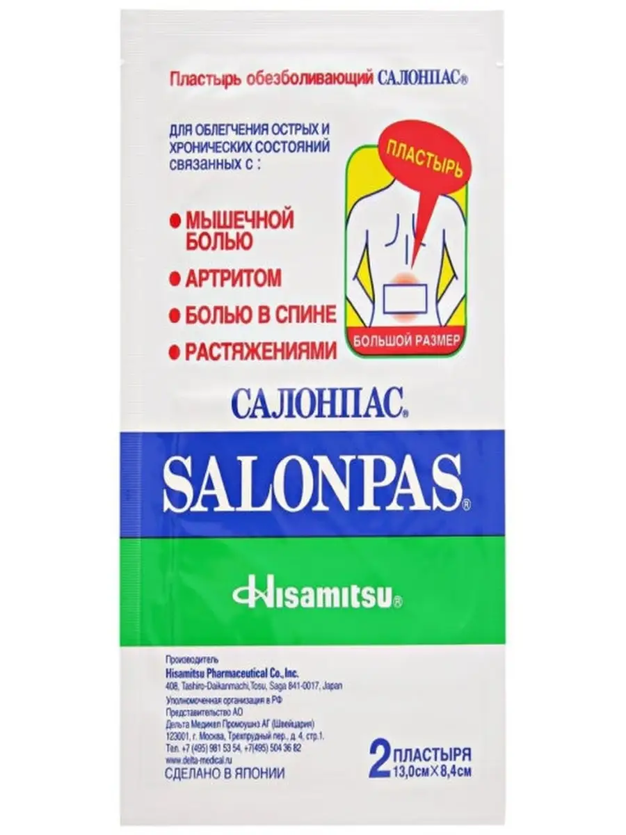 Обезболивающий 13 х 8.4 см 2 шт. SALONPAS Пластырь 12912111 купить в  интернет-магазине Wildberries