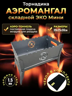 Мангал складной разборный ТОРНАДИКА 12912630 купить за 3 144 ₽ в интернет‑магазине Wildberries
