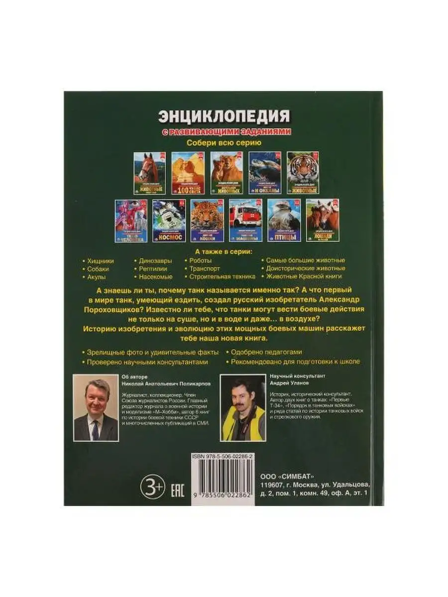 Энциклопедия для детей с развивающими заданиями Танки Умка 12913528 купить  за 286 ₽ в интернет-магазине Wildberries