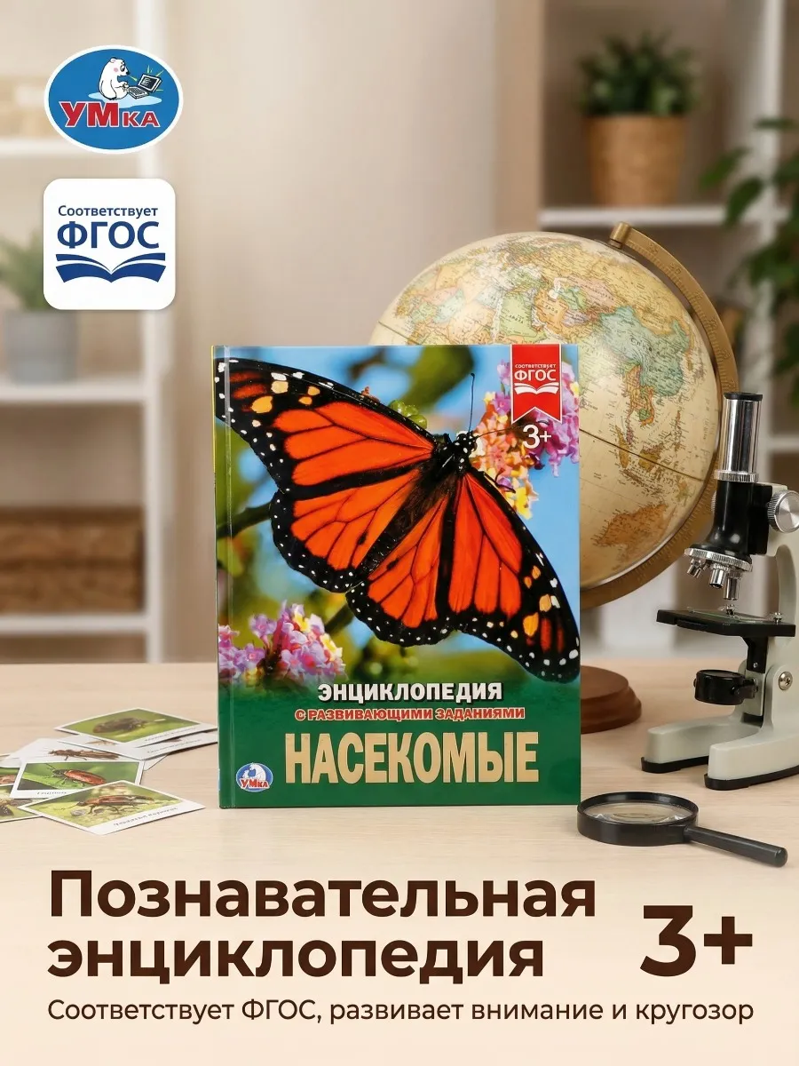 Энциклопедия для детей с заданиями Насекомые развивающая