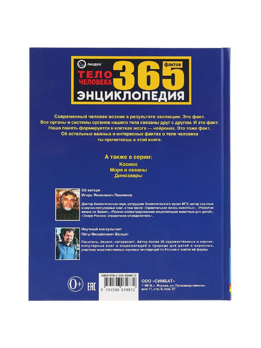 Книга детская энциклопедия Тело человека 365 фактов Умка 12913556 купить за  221 ₽ в интернет-магазине Wildberries