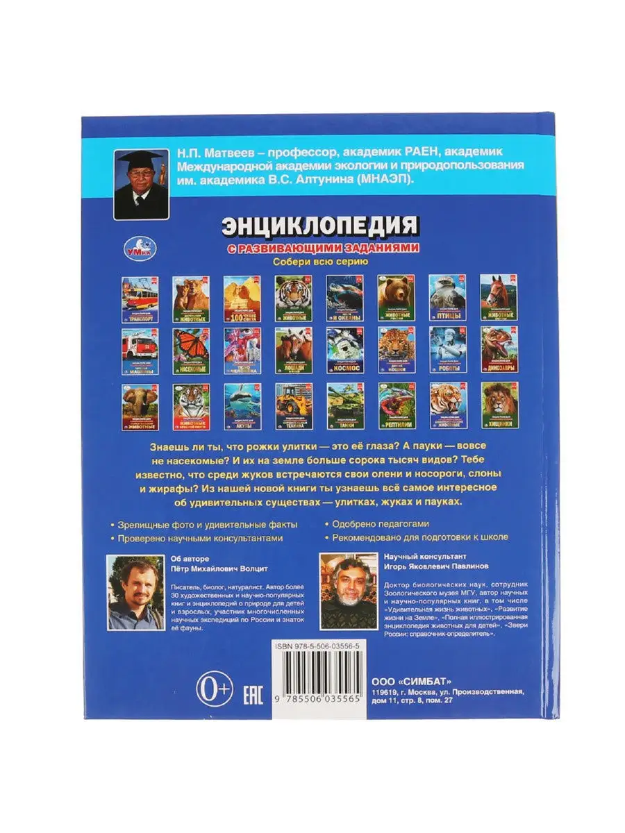 Энциклопедия для детей с заданиями Пауки жуки улитки Умка 12913560 купить в  интернет-магазине Wildberries