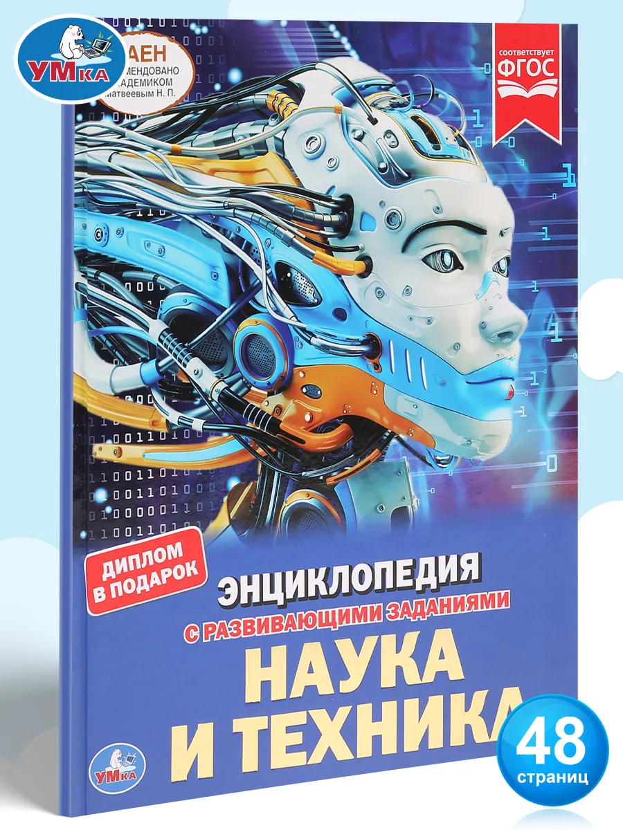 Книга детская энциклопедия с заданиями Наука и техника Умка 12913572 купить  за 269 ₽ в интернет-магазине Wildberries