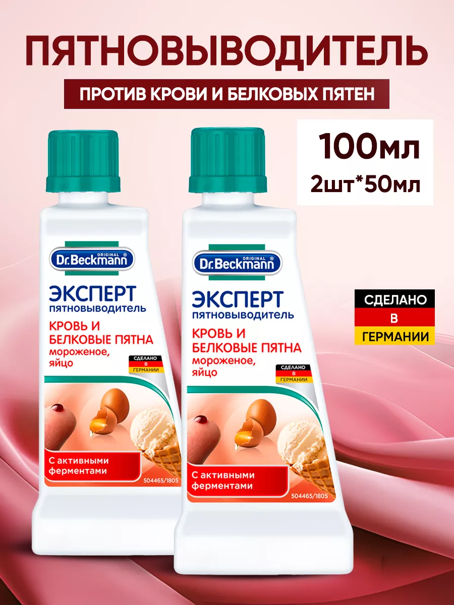 Пятновыводитель Эксперт кровь и белковые пятна 2 шт Dr Beckmann 12913656  купить за 518 ₽ в интернет-магазине Wildberries