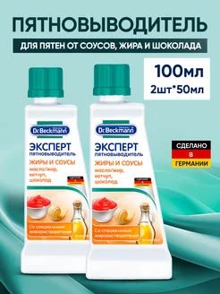 Пятновыводитель для белья Эксперт жиры и соусы 2х50мл Dr Beckmann 12913657 купить за 459 ₽ в интернет-магазине Wildberries