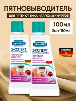 Пятновыводитель для белья Dr Beckmann 12913660 купить за 478 ₽ в интернет-магазине Wildberries