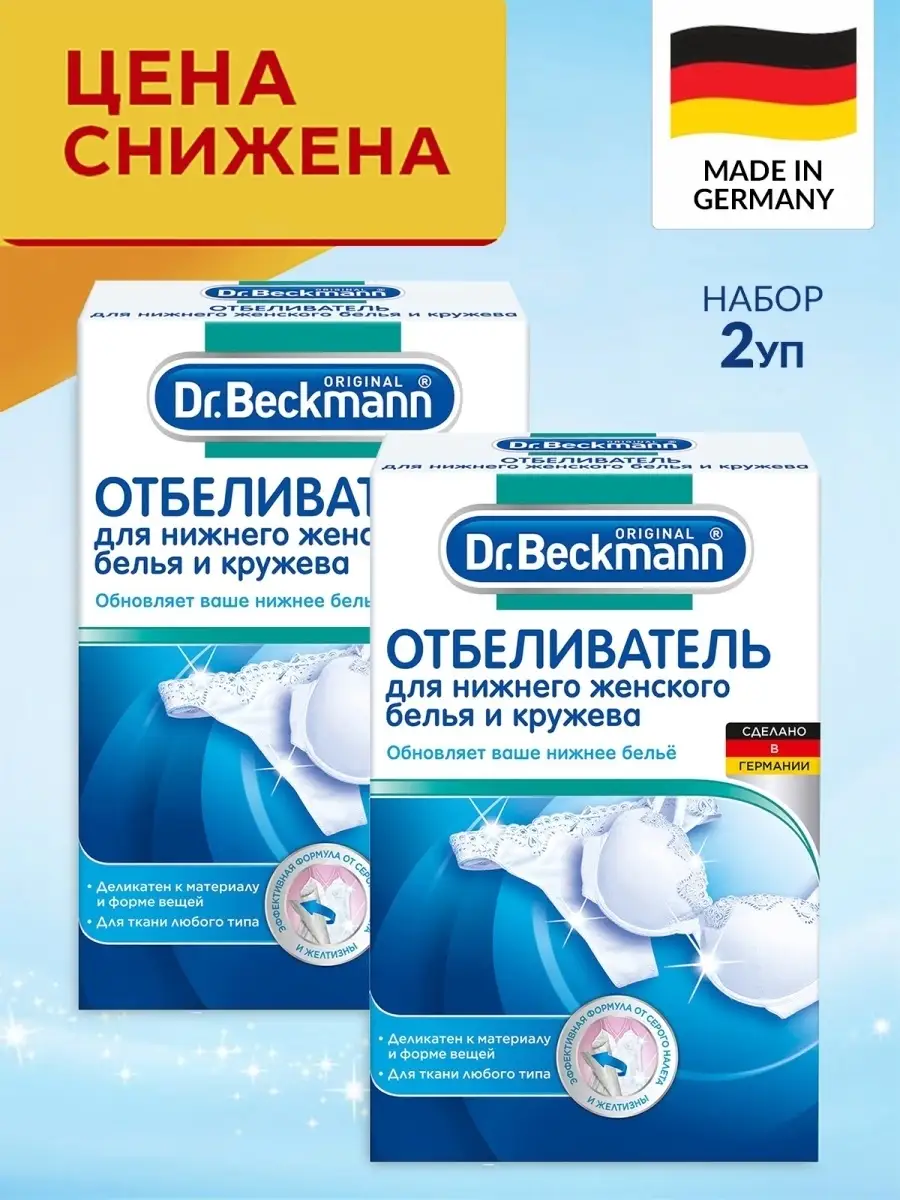 Отбеливатель для нижнего женского белья и кружева ТМ Dr.Beckmann (Др. Бекманн)