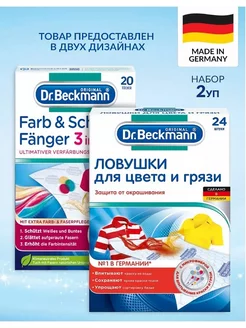 Салфетки для стирки от окрашивания одежды, ловушка цвета Dr Beckmann 12913667 купить за 1 001 ₽ в интернет-магазине Wildberries