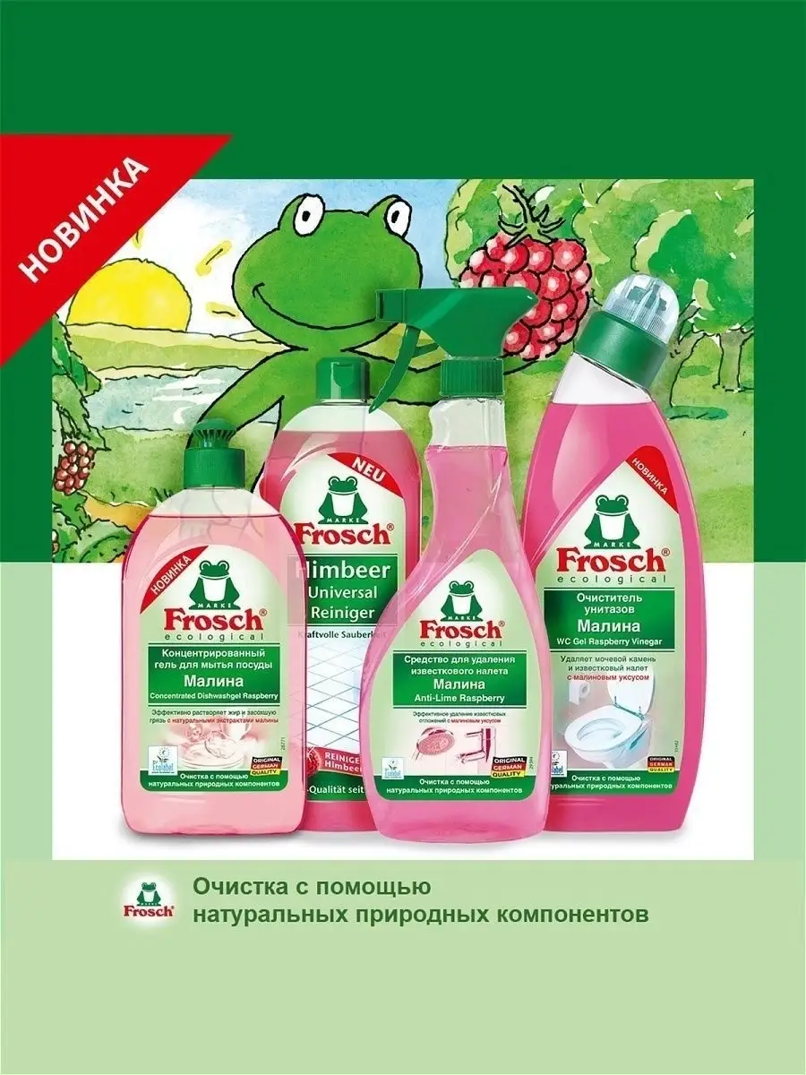 Средство для унитаза Фрош малина 1,5л Frosch 12913687 купить за 730 ₽ в  интернет-магазине Wildberries