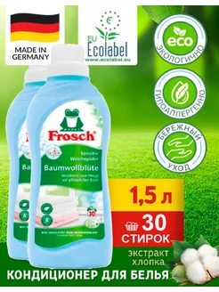 Кондиционер для белья ополаскиватель Фрош 1,5л Frosch 12913688 купить за 686 ₽ в интернет-магазине Wildberries