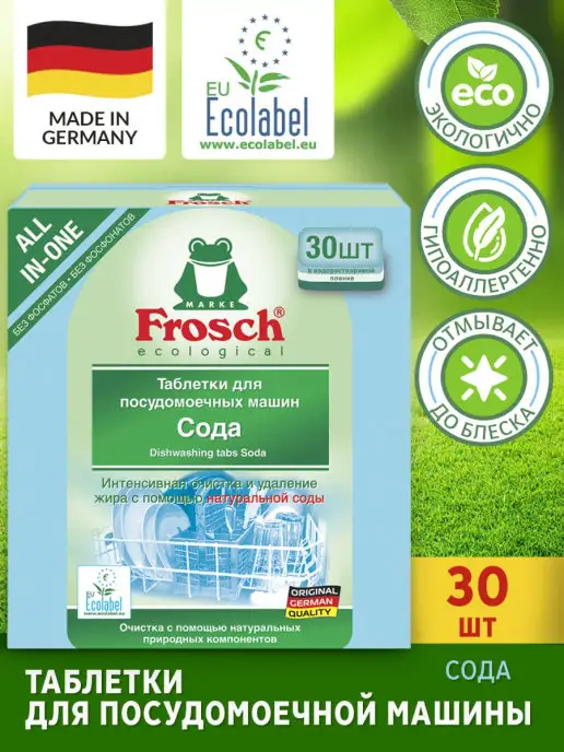 FROSCH Таблетки для мытья посуды в посудомоечной машине, 30-50 шт, 50 шт