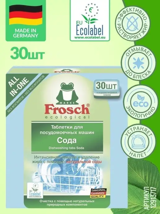 FROSCH Таблетки для мытья посуды в посудомоечной машине, 30-50 шт, 50 шт, фото 5